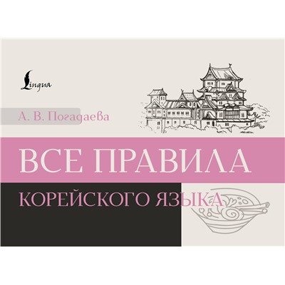 АСТ А. В. Погадаева "Все правила корейского языка"