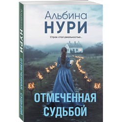 Эксмо Альбина Нури "Отмеченная судьбой"