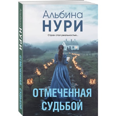 Эксмо Альбина Нури "Отмеченная судьбой"