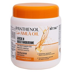 PANTHENOL&AMLA OIL Бальзам для волос БЛЕСК И ВОССТАНОВЛЕНИЕ провитамин В5, МАСЛО АМЛЫ, 450 мл.