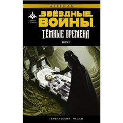 АСТ Рэнди Стрэдли "Звёздные Войны. Темные времена. Книга 2"