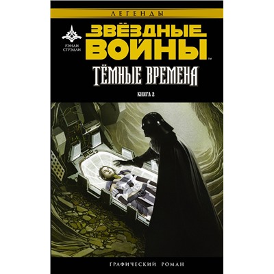 АСТ Рэнди Стрэдли "Звёздные Войны. Темные времена. Книга 2"