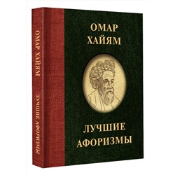 АСТ . "Омар Хайям. Лучшие афоризмы"