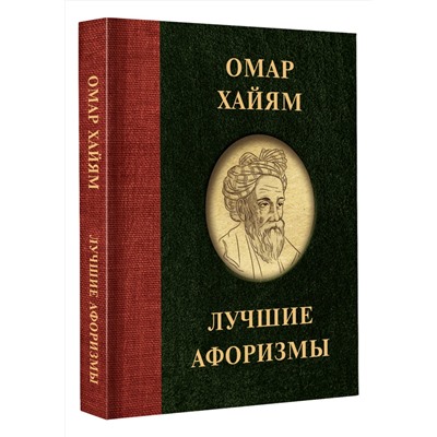 АСТ . "Омар Хайям. Лучшие афоризмы"