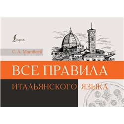 АСТ С. А. Матвеев "Все правила итальянского языка"