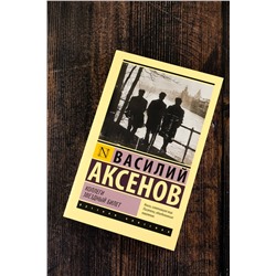 АСТ Василий Павлович Аксенов "Коллеги. Звездный билет"