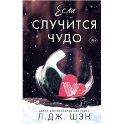 358188 Эксмо Л. Дж. Шэн "Если случится чудо"