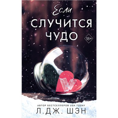 358188 Эксмо Л. Дж. Шэн "Если случится чудо"
