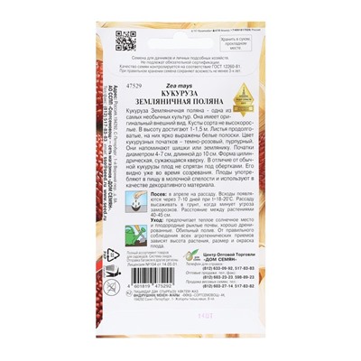 Семена Кукуруза "Земляничная Поляна",  декоративная, 14 шт