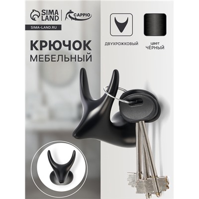 Крючок мебельный CAPPIO BAMBI, двухрожковый, цинк, цвет чёрный
