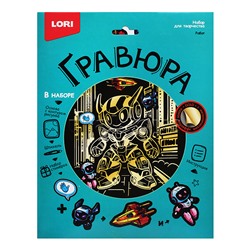 Гравюра 18*24 "Робот" (золото)