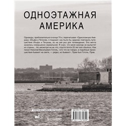 АСТ Владимир Познер "Одноэтажная Америка"