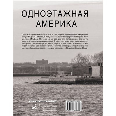 АСТ Владимир Познер "Одноэтажная Америка"