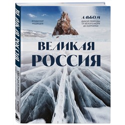 Эксмо Владимир Медведев "Великая Россия. Альбом дикой природы от Белого моря до Камчатки"