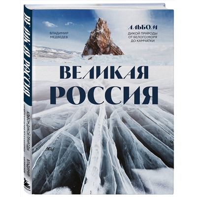 Эксмо Владимир Медведев "Великая Россия. Альбом дикой природы от Белого моря до Камчатки"