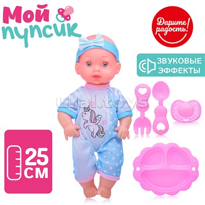 Пупс "Мой пупсик" Митя с аксессуарами, со свуком, в пакете