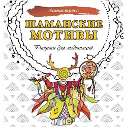 АСТ . "Шаманские мотивы. Рисунки для медитаций"