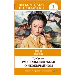 АСТ Пу Сунлин "Рассказы Ляо Чжая о необычайном. Уровень 1 = Liaozhai zhiyi"