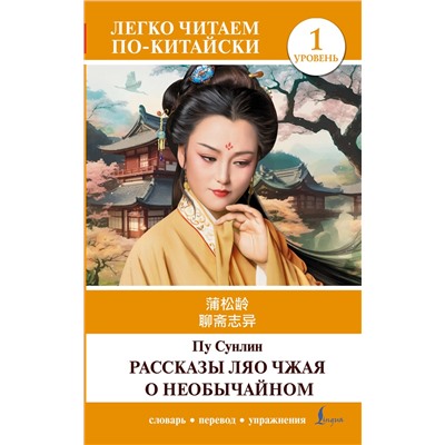 АСТ Пу Сунлин "Рассказы Ляо Чжая о необычайном. Уровень 1 = Liaozhai zhiyi"