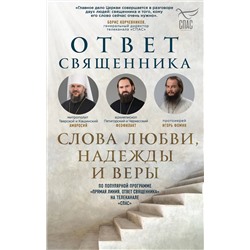 Эксмо Владимиров А.В., Островский П.К., Фомин И.Ю. и др. "Ответ священника. Слова любви, надежды и веры"
