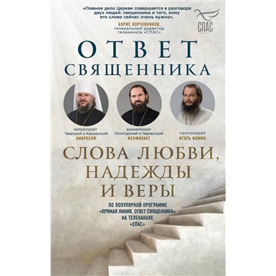 Эксмо Владимиров А.В., Островский П.К., Фомин И.Ю. и др. "Ответ священника. Слова любви, надежды и веры"