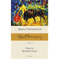 АСТ Эрнест Хемингуэй "Фиеста. Вешние воды"