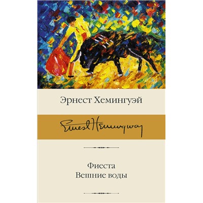 АСТ Эрнест Хемингуэй "Фиеста. Вешние воды"