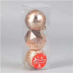 Ёлочные игрушки «Северное сияние», шары новогодние, d=6 см, набор 3 шт., грани, золото