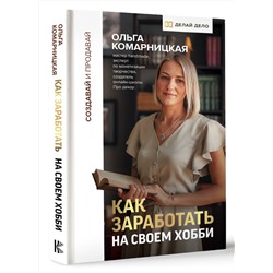 АСТ Ольга Комарницкая "Создавай и продавай. Как заработать на своем хобби"