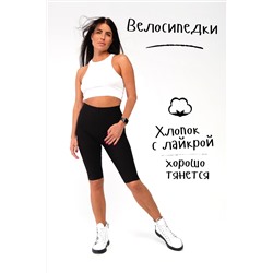 Велосипедки женские черные черный (ед.)