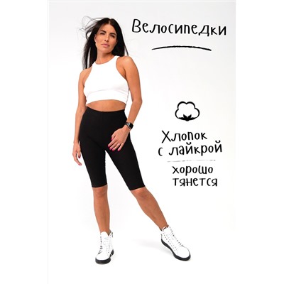 Велосипедки женские черные черный (ед.)