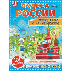 АСТ . "Чудеса России. Первый атлас с наклейками"