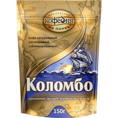 Московская кофейня на ПаяхЪ. Коломбо 150 гр. мягкая упаковка