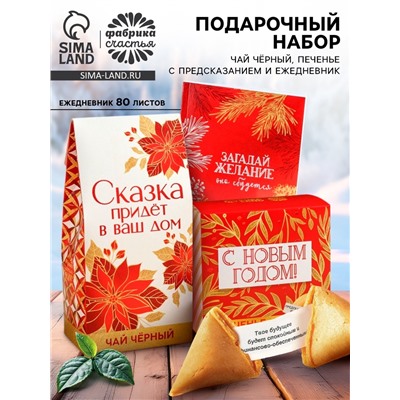 Подарочный набор новогодний «Загадай желание»: чай чёрный 50 г, печенье с предсказанием 8 шт., ежедневник