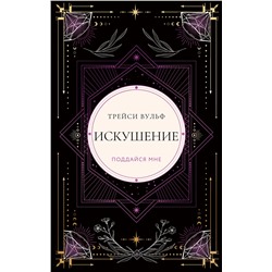 Эксмо Трейси Вульф "Искушение"