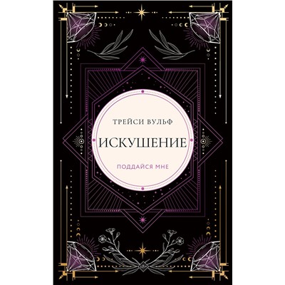 Эксмо Трейси Вульф "Искушение"
