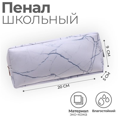 Пенал школьный, искусственная кожа «Из мрамора» 9×20×5 см