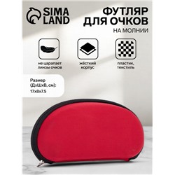 Футляр для очков на молнии, однотонный, размер 17×8×7.5 см, красный