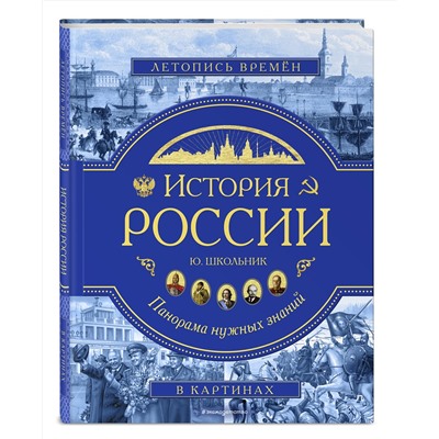 Эксмо Ю. К. Школьник "История России. Панорама нужных знаний"