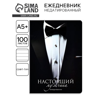 Ежедневник А5+, 100 листов, мягкая обл., софт-тач «Костюм»