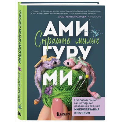Эксмо Анастасия Кирсанова "Страшно милые амигуруми. Очаровательные миниатюрные создания в технике микровязания крючком"
