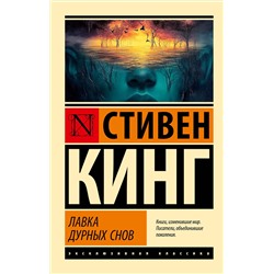 АСТ Стивен Кинг "Лавка дурных снов"