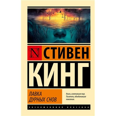 АСТ Стивен Кинг "Лавка дурных снов"