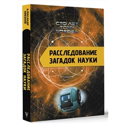 АСТ Никонов А.П. "Расследование загадок науки: Сто лет тому вперёд"