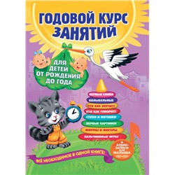 Эксмо А. Далидович, Т. Мазаник, Н. Цивилько "Годовой курс занятий: для детей от рождения до года (+аудиозаписи для малыша)"