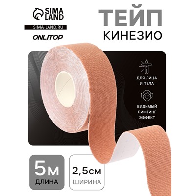 Кинезио - тейп, 2.5 см × 5 м, бежевый