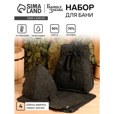 Набор для бани, 4 предмета: рюкзак, шапка, рукавица, коврик, «Банная забава»