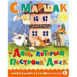 АСТ С. Маршак "Дом, который построил Джек"