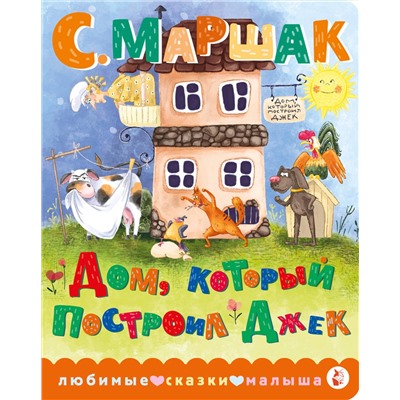 АСТ С. Маршак "Дом, который построил Джек"