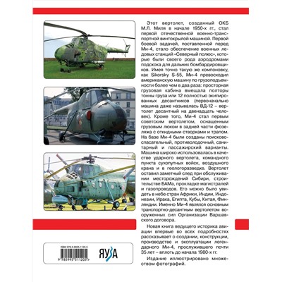 Эксмо Николай Якубович "Ми-4 и его модификации. Первый отечественный военно-транспортный вертолет"